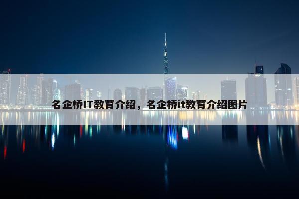 名企桥IT教育介绍，名企桥it教育介绍图片