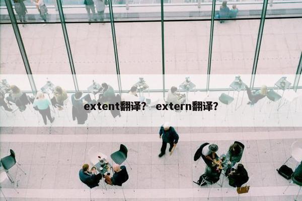 extent翻译？ extern翻译？
