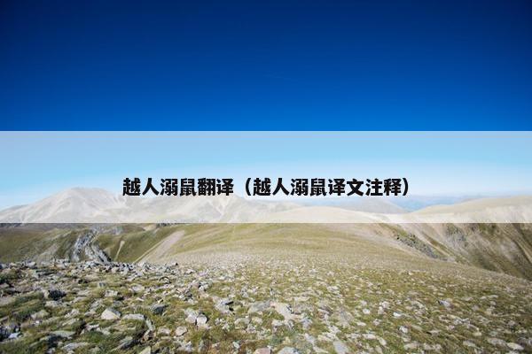 越人溺鼠翻译（越人溺鼠译文注释）