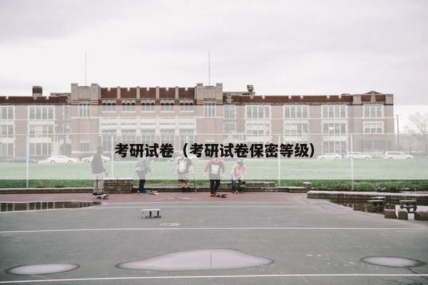 考研试卷（考研试卷保密等级）