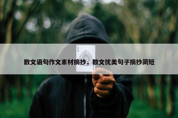 散文语句作文素材摘抄，散文优美句子摘抄简短