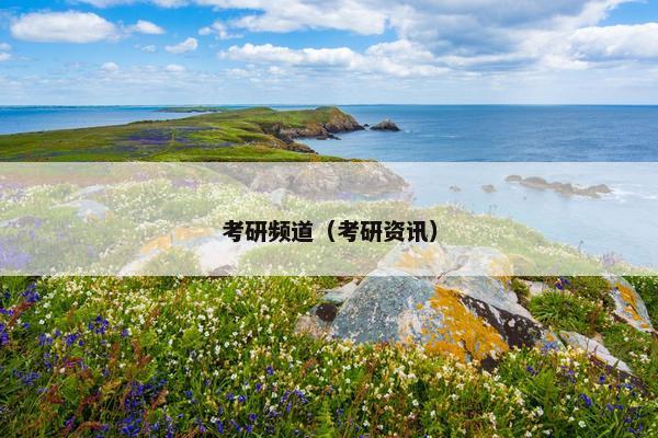 考研频道（考研资讯）