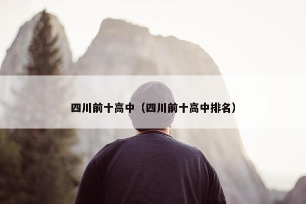 四川前十高中（四川前十高中排名）