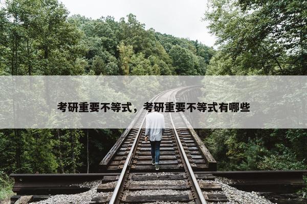 考研重要不等式，考研重要不等式有哪些