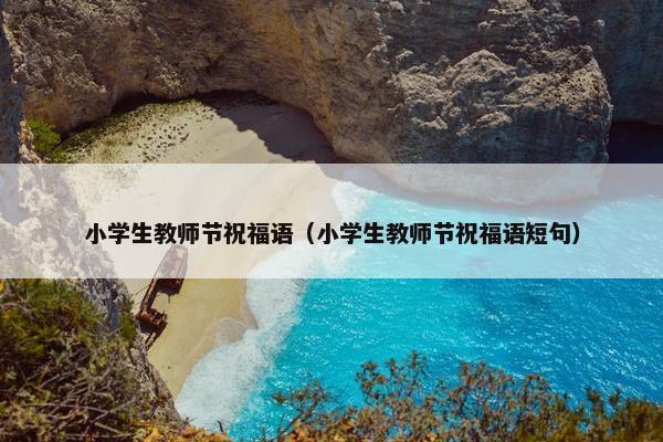 小学生教师节祝福语（小学生教师节祝福语短句）