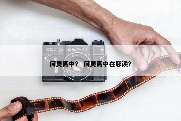 何炅高中？ 何炅高中在哪读？