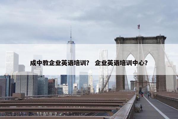 成中教企业英语培训？ 企业英语培训中心？