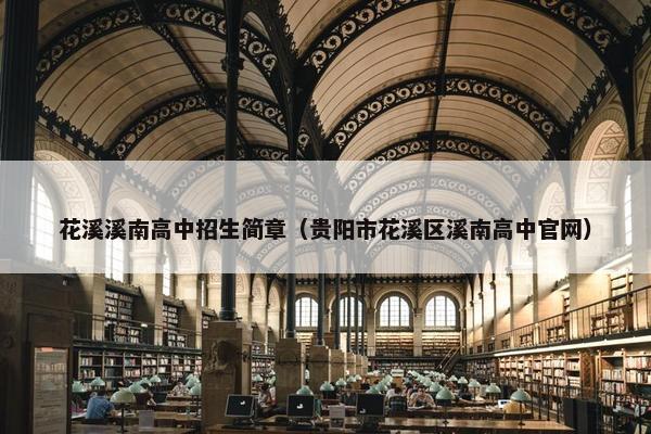 花溪溪南高中招生简章（贵阳市花溪区溪南高中官网）
