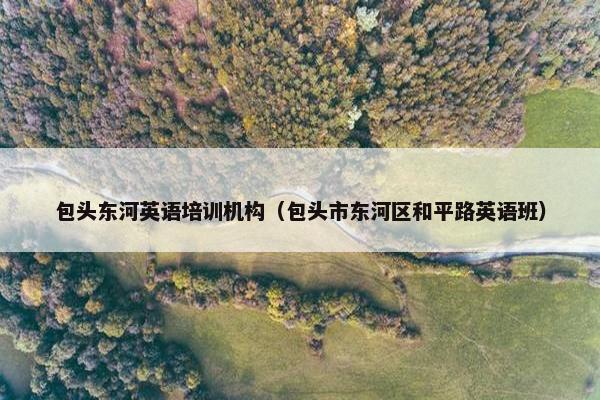 包头东河英语培训机构（包头市东河区和平路英语班）