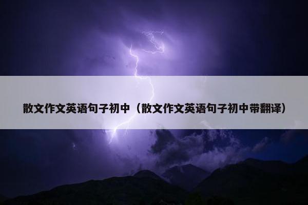散文作文英语句子初中（散文作文英语句子初中带翻译）