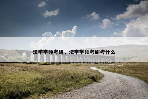 法学学硕考研，法学学硕考研考什么
