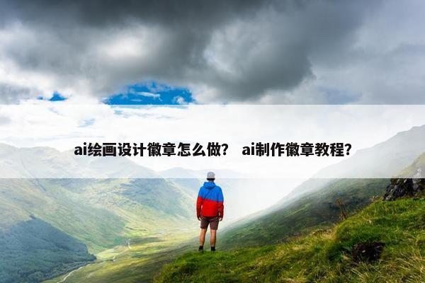 ai绘画设计徽章怎么做？ ai制作徽章教程？