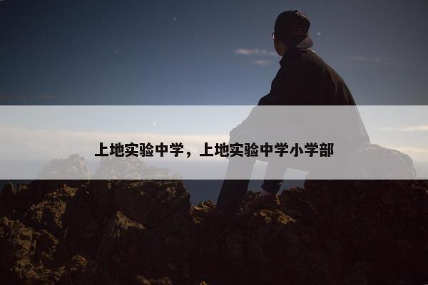 上地实验中学，上地实验中学小学部