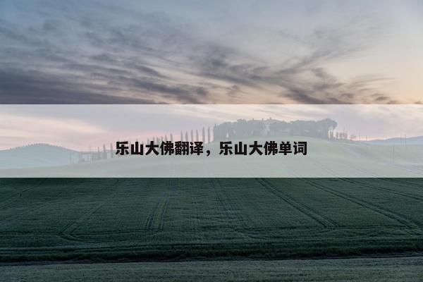 乐山大佛翻译，乐山大佛单词