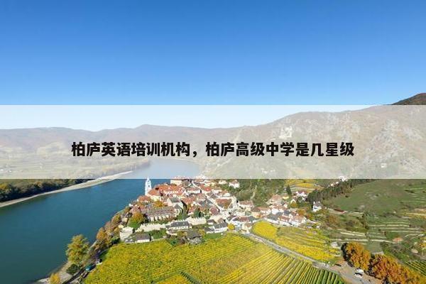 柏庐英语培训机构，柏庐高级中学是几星级