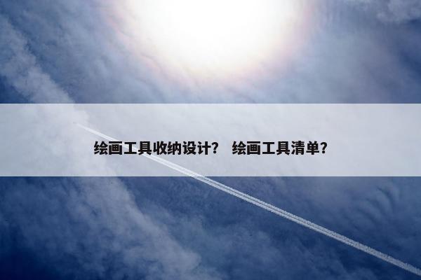 绘画工具收纳设计？ 绘画工具清单？
