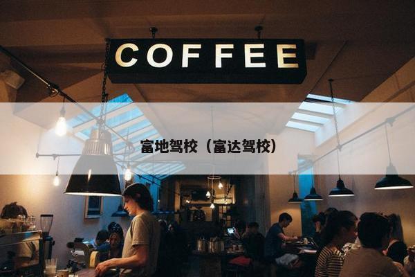 富地驾校（富达驾校）