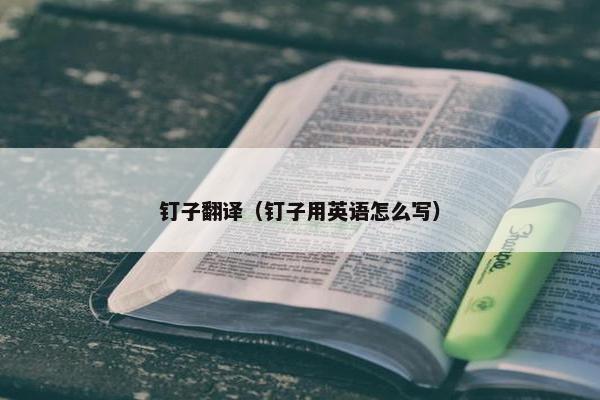 钉子翻译（钉子用英语怎么写）