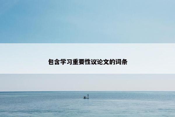 包含学习重要性议论文的词条