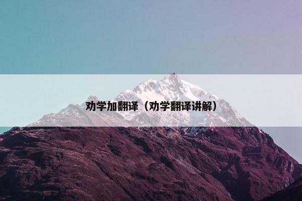 劝学加翻译（劝学翻译讲解）