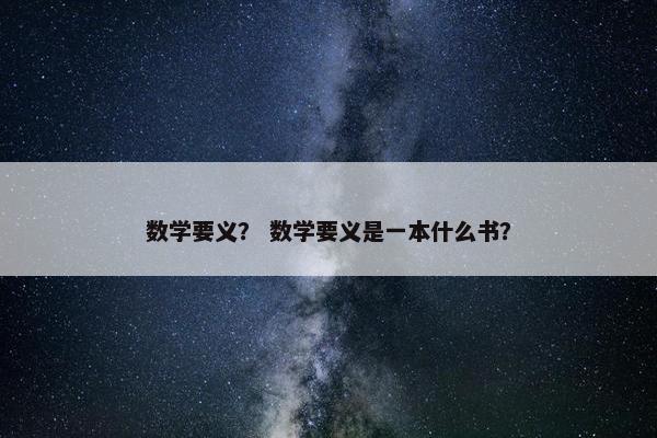 数学要义？ 数学要义是一本什么书？