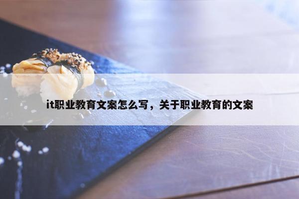 it职业教育文案怎么写，关于职业教育的文案