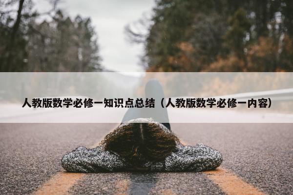 人教版数学必修一知识点总结（人教版数学必修一内容）