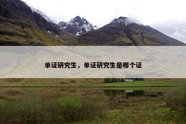 单证研究生，单证研究生是哪个证