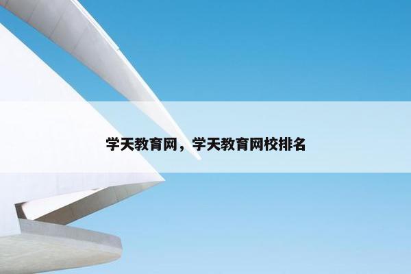 学天教育网，学天教育网校排名