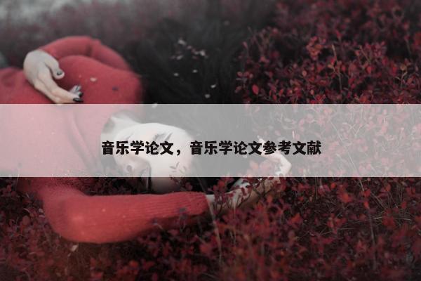 音乐学论文，音乐学论文参考文献
