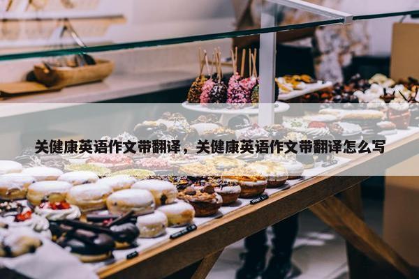 关健康英语作文带翻译，关健康英语作文带翻译怎么写