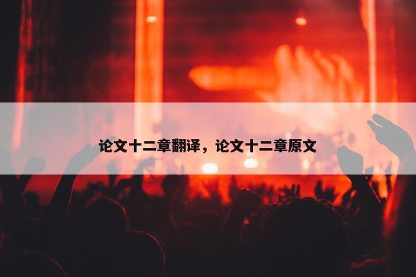 论文十二章翻译，论文十二章原文