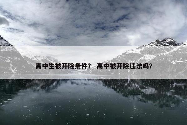 高中生被开除条件？ 高中被开除违法吗？