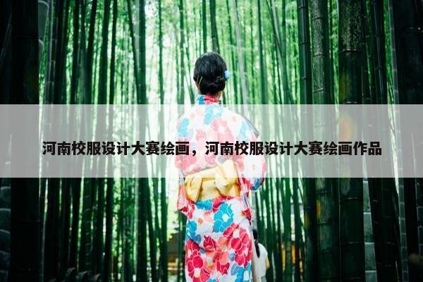 河南校服设计大赛绘画，河南校服设计大赛绘画作品