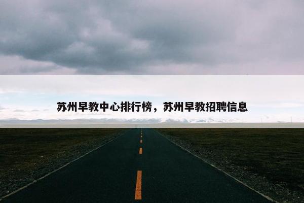 苏州早教中心排行榜，苏州早教招聘信息