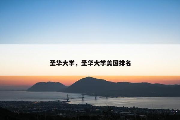 圣华大学，圣华大学美国排名