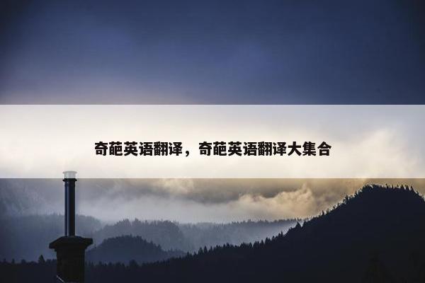 奇葩英语翻译，奇葩英语翻译大集合