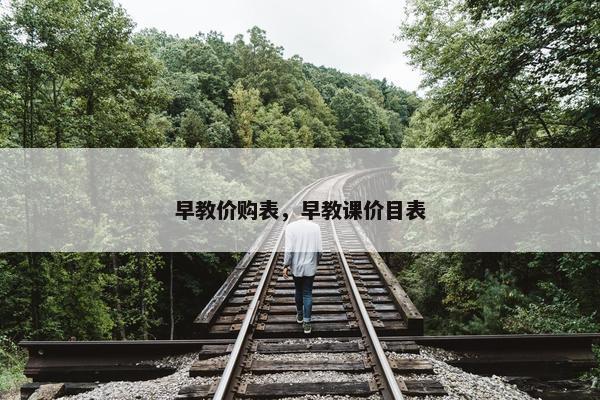 早教价购表，早教课价目表