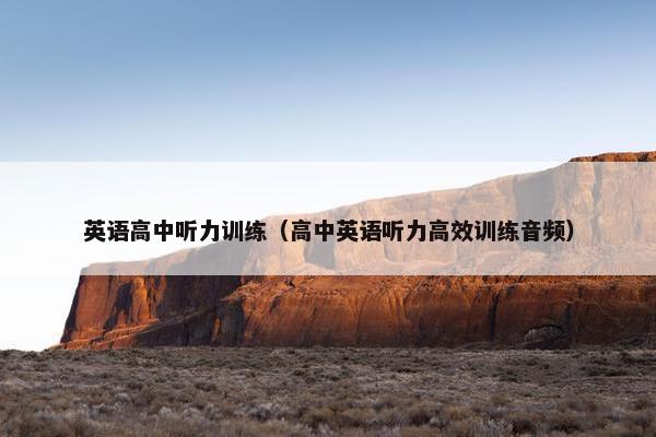 英语高中听力训练（高中英语听力高效训练音频）