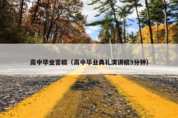 高中毕业言稿（高中毕业典礼演讲稿3分钟）