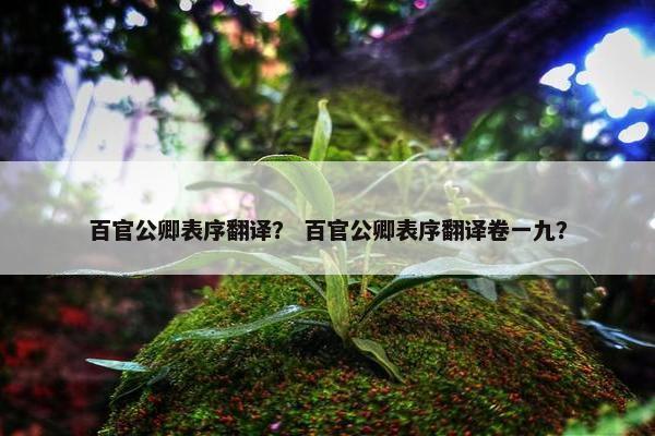 百官公卿表序翻译？ 百官公卿表序翻译卷一九？