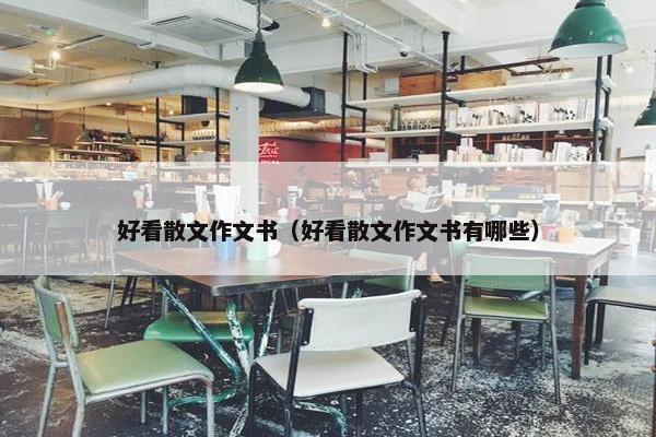 好看散文作文书（好看散文作文书有哪些）