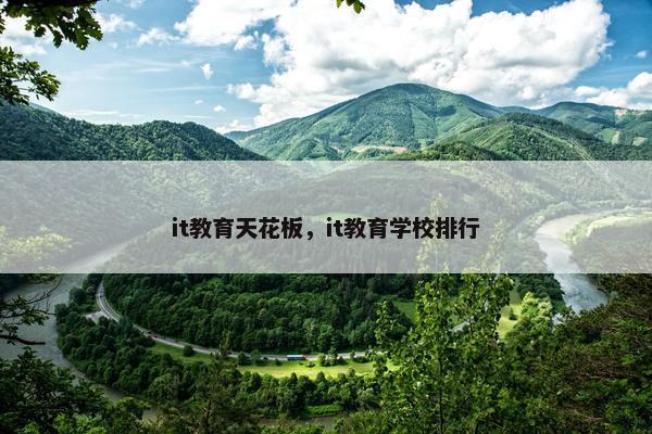 it教育天花板，it教育学校排行