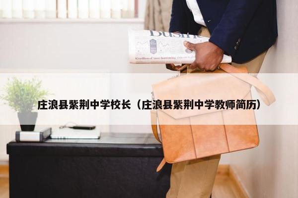 庄浪县紫荆中学校长（庄浪县紫荆中学教师简历）