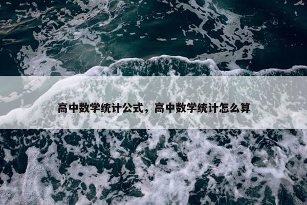 高中数学统计公式，高中数学统计怎么算