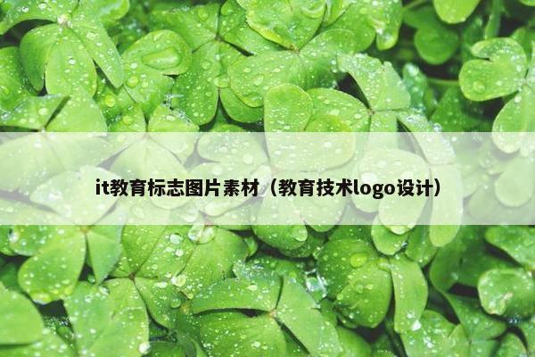it教育标志图片素材（教育技术logo设计）