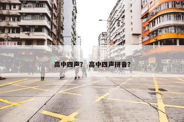 高中四声？ 高中四声拼音？