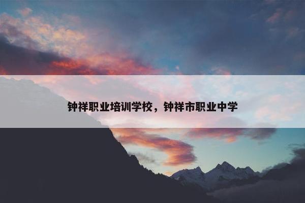 钟祥职业培训学校，钟祥市职业中学