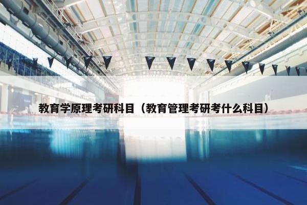 教育学原理考研科目（教育管理考研考什么科目）