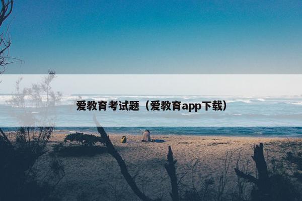 爱教育考试题（爱教育app下载）